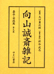 向山誠斎雑記　嘉永・安政篇第9巻　影印