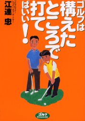 ゴルフは構えたところで打てばいい！