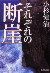 それぞれの断崖