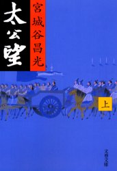其它 - 太公望　上