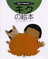 キクの絵本