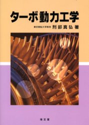 ターボ動力工学