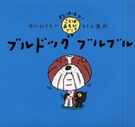 ブルドッグブルブル