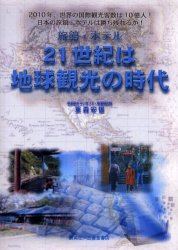旅館・ホテル21世紀は地球観光の時代　2010年、世界の国際観光客数は10億人！日本の旅館・ホテルは勝ち残れるか！