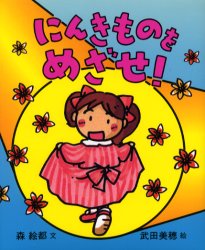 にんきものをめざせ！