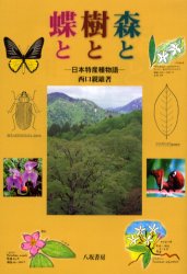 森と樹と蝶と　日本特産種物語