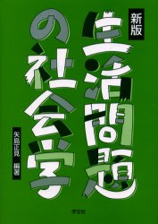 Pocketbooks （Economy , Society） - 生活問題の社会学