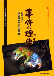事件の理由（わけ）　記者が見た少年たちの心の現場(3.0)
