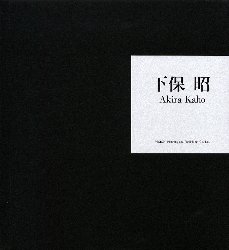 下保昭