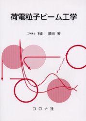 荷電粒子ビーム工学