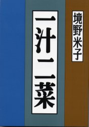一汁二菜
