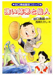 強い姉弟と仙人