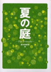 夏の庭－The　Friends－
