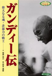 ガンディー伝　偉大なる魂・非暴力の戦士