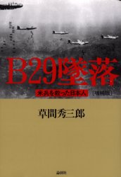 B29墜落　米兵を救った日本人