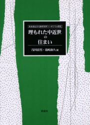 埋もれた中近世の住まい　奈良国立文化財研究所シンポジウム報告