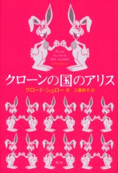 クローンの国のアリス
