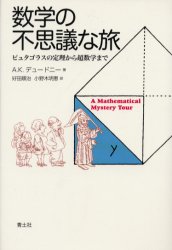 数学の不思議な旅　ピュタゴラスの定理から超数学まで