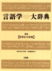 言語学大辞典　別巻