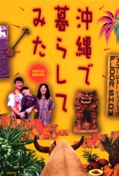沖縄で暮らしてみた