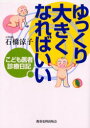 ゆっくり大きくなればいい こども医者診療日記