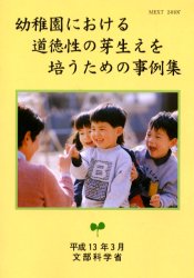 幼稚園における道徳性の芽生えを培うための事例集