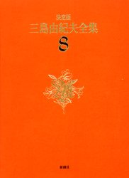 Pocketbooks （Literature） - 三島由紀夫全集　決定版　8