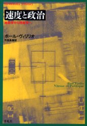 速度と政治 地政学から時政学へ
