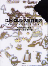 D．H．ロレンス批評地図　フェミニズムからバフチンまで