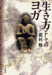 生き方としてのヨガ