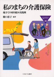 私のまちの介護保険　地方での取り組み実践例