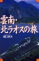 雲南・北ラオスの旅