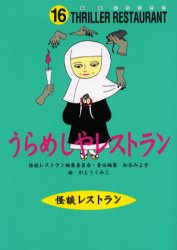 うらめしやレストラン　廉価版