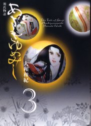 あさきゆめみし　源氏物語　3