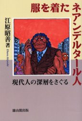 服を着たネアンデルタール人　現代人の深層をさぐる