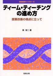 ティーム・ティーチングの進め方　授業改善の視点に立って