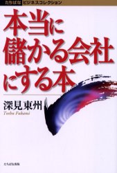 其它 - 本当に儲かる会社にする本