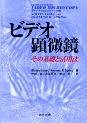 ビデオ顕微鏡　その基礎と活用法