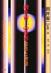 岡井省二の世界　霊性と智慧2001