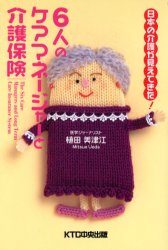 6人のケアマネージャーと介護保険　日本の介護が見えてきた！