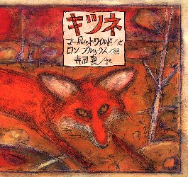 キツネ