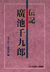 伝記広池千九郎