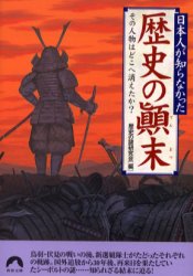 日本人が知らなかった歴史の顛末　その人物はどこへ消えたか？