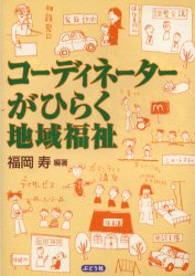 コーディネーターがひらく地域福祉