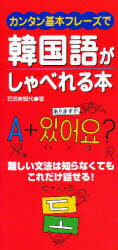カンタン基本フレーズで韓国語がしゃべれる本　難しい文法は知らなくてもこれだけ話せる！
