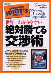 世界一わかりやすい絶対勝てる交渉術