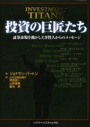 投資の巨匠たち　証券市場を動かした9賢人からのメッセージ