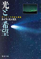 光と希望　カトリックの教え解説