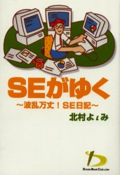 SEがゆく　波乱万丈！SE日記