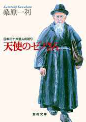 天使のゼノさん　日本二十六聖人の祈り